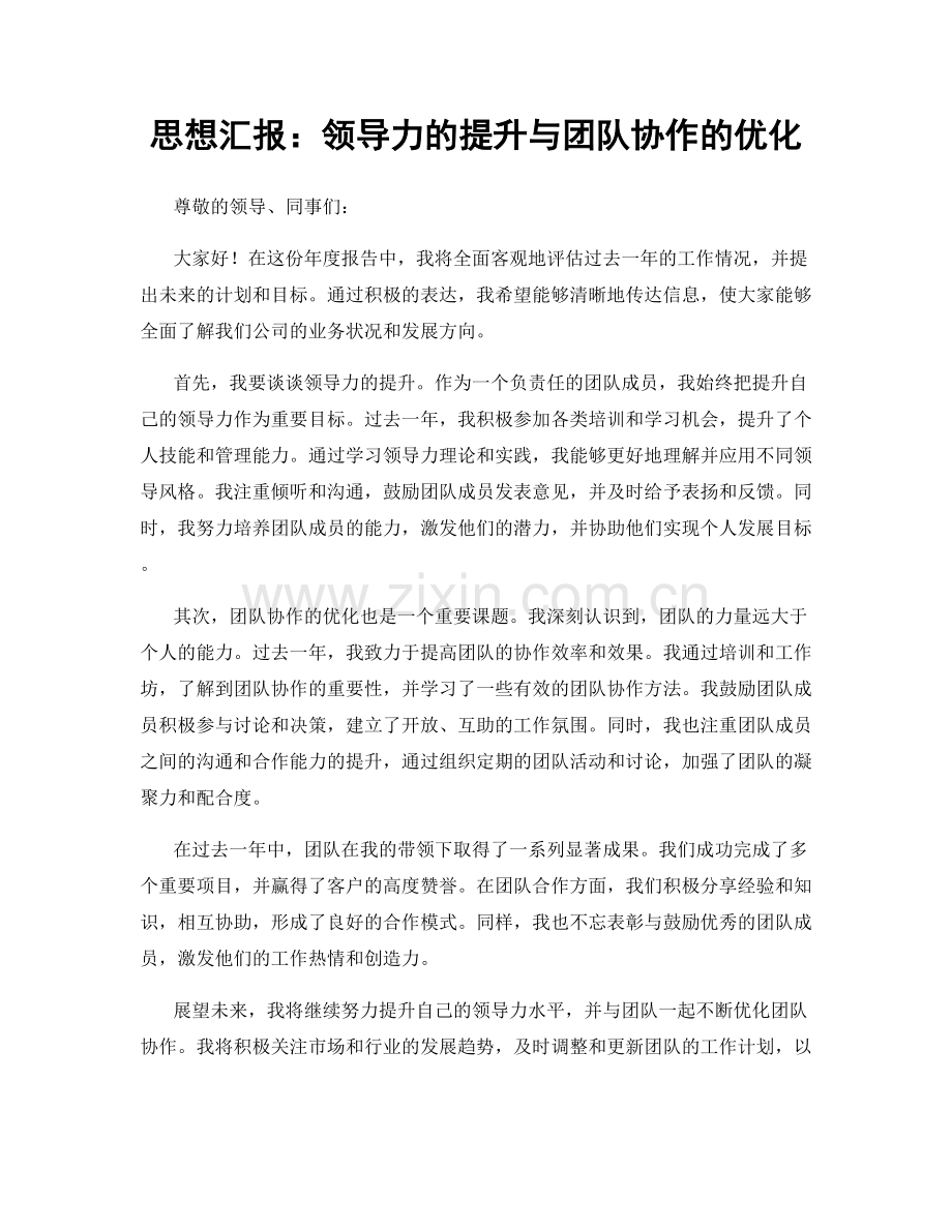 思想汇报：领导力的提升与团队协作的优化.docx_第1页