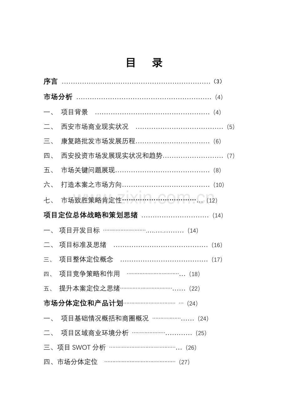 西安商业项目的营销策划方案样本.doc_第1页