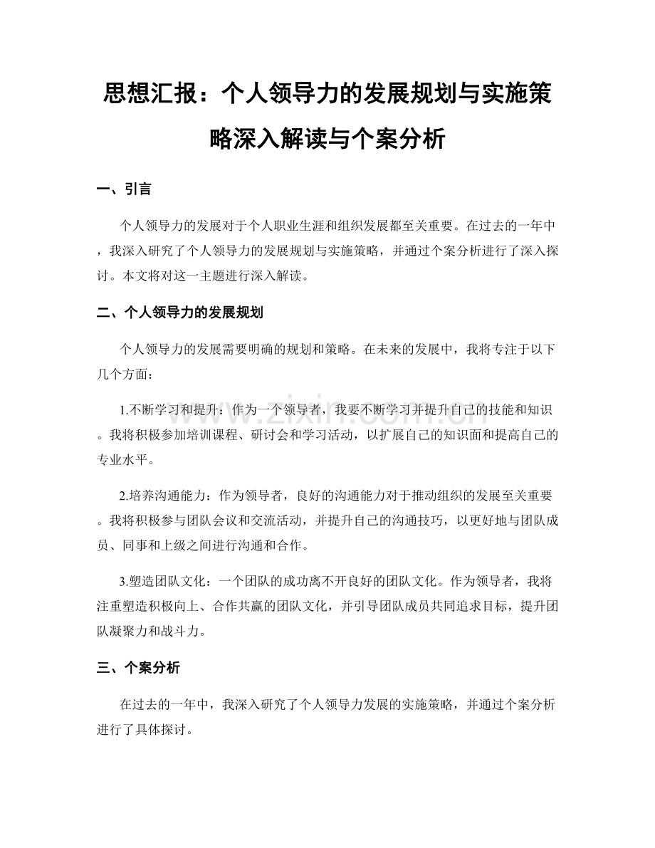 思想汇报：个人领导力的发展规划与实施策略深入解读与个案分析.docx_第1页