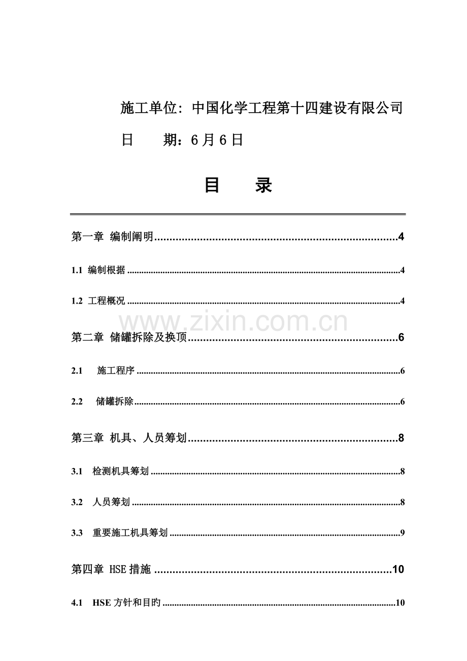 储罐换顶综合施工综合施工专题方案.docx_第2页