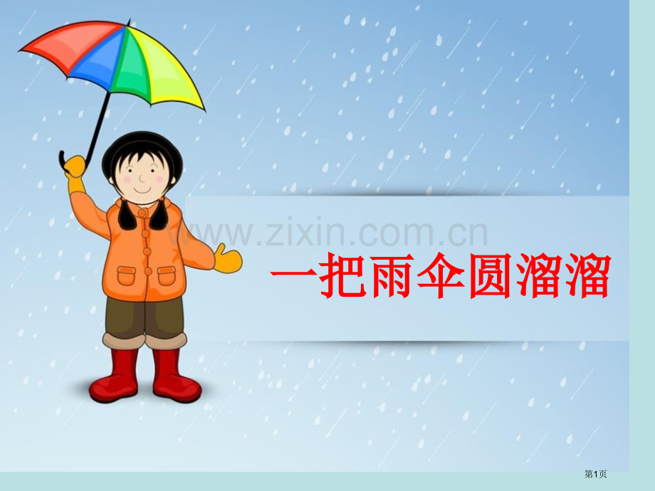 一把雨伞圆溜溜课件省公开课一等奖新名师优质课比赛一等奖课件.pptx_第1页