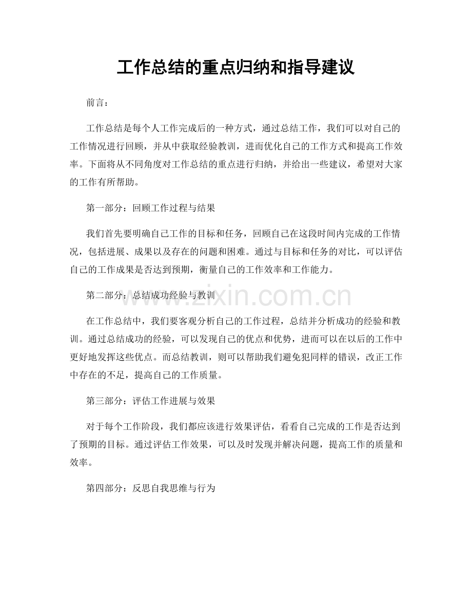 工作总结的重点归纳和指导建议.docx_第1页