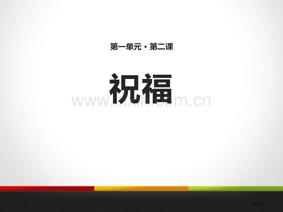 祝福说课稿省公开课一等奖新名师优质课比赛一等奖课件.pptx_第1页