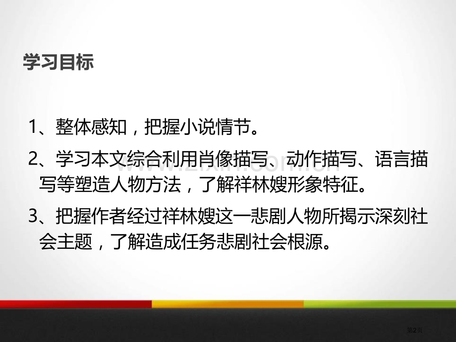 祝福说课稿省公开课一等奖新名师优质课比赛一等奖课件.pptx_第2页