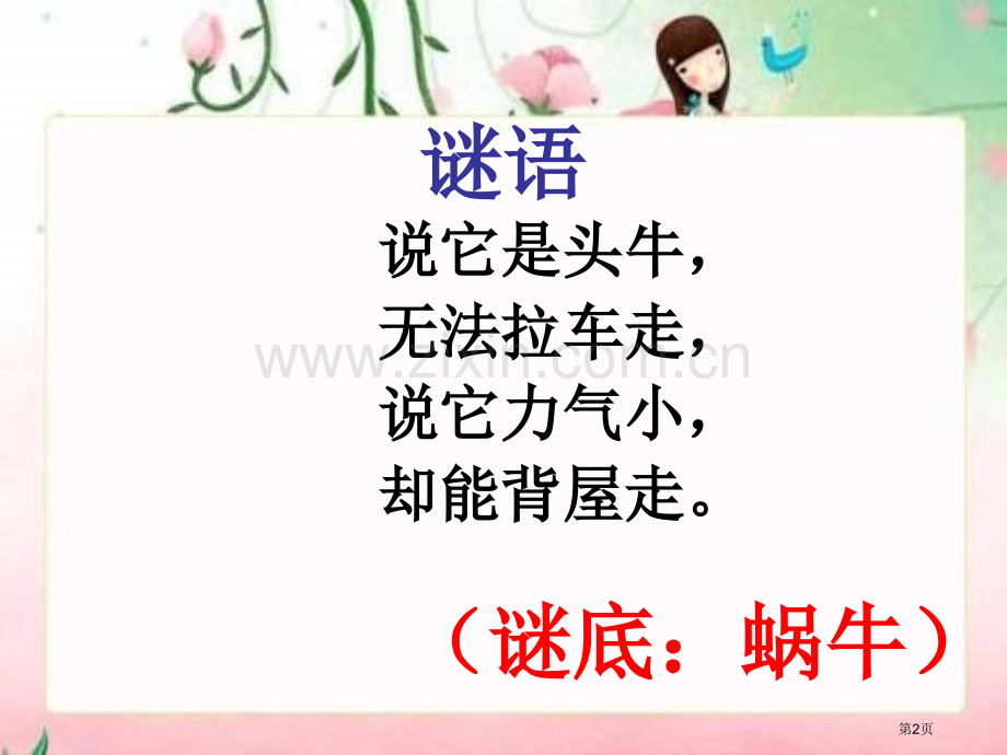 蜗牛搬家课件省公开课一等奖新名师优质课比赛一等奖课件.pptx_第2页