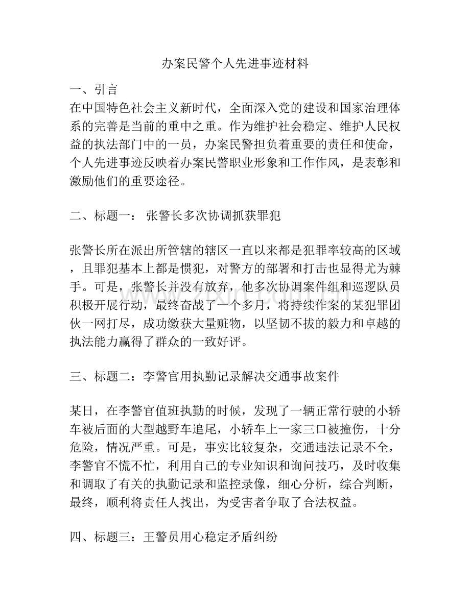 办案民警个人先进事迹材料.docx_第1页