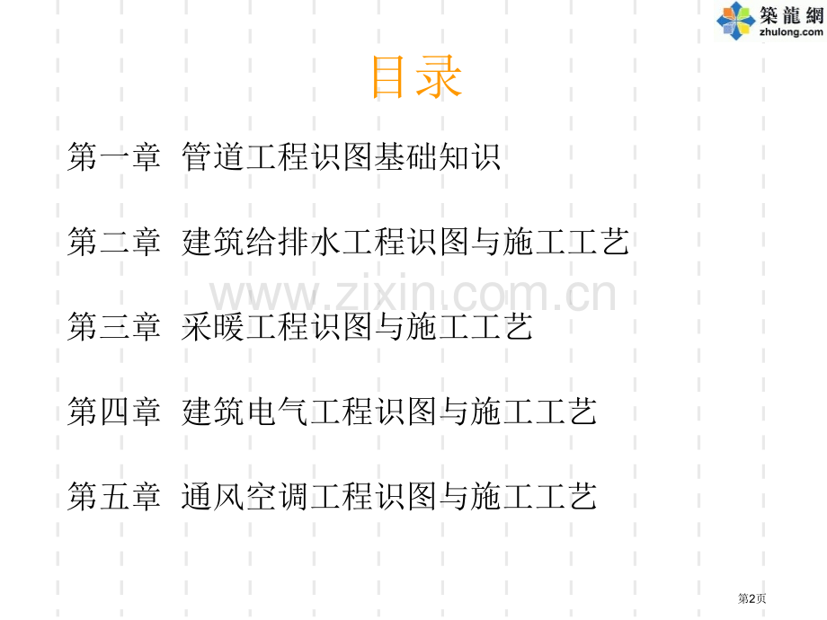 建筑设备安装工程识图与施工工艺教学用省公共课一等奖全国赛课获奖课件.pptx_第2页