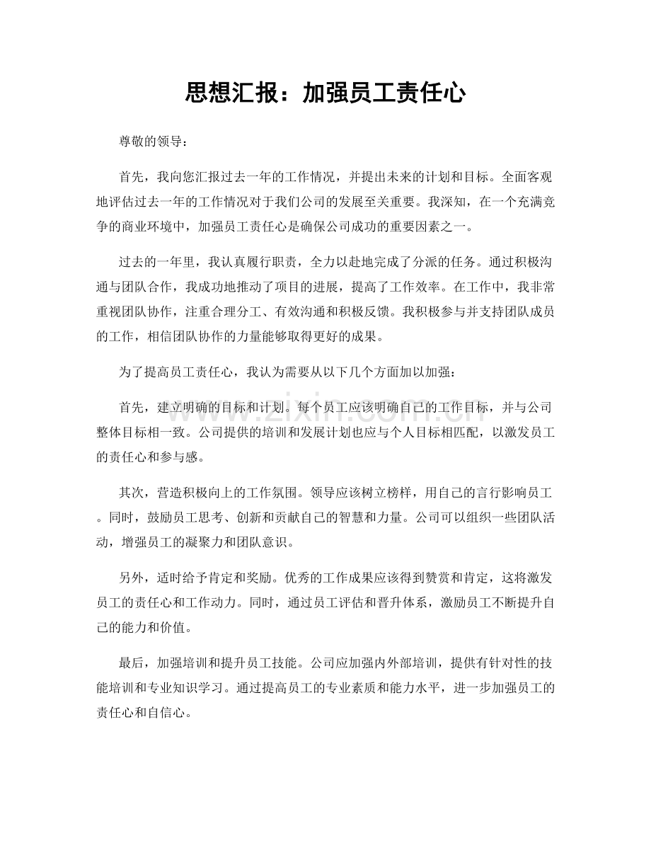 思想汇报：加强员工责任心.docx_第1页