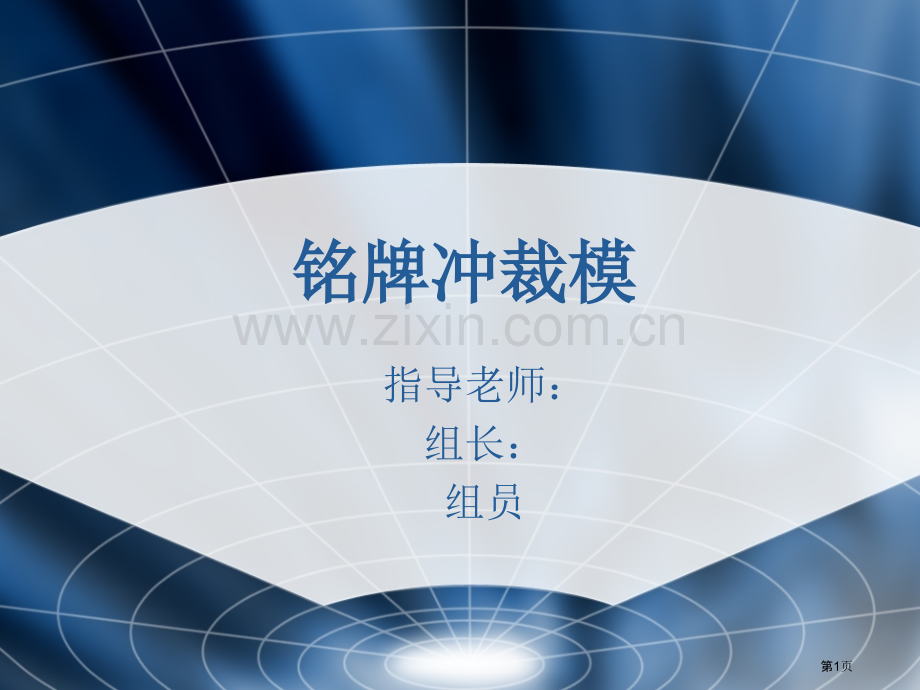 学期项目毕业设计铭牌冲裁模省公共课一等奖全国赛课获奖课件.pptx_第1页