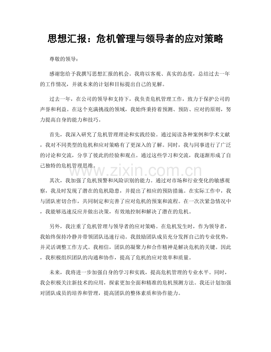 思想汇报：危机管理与领导者的应对策略.docx_第1页