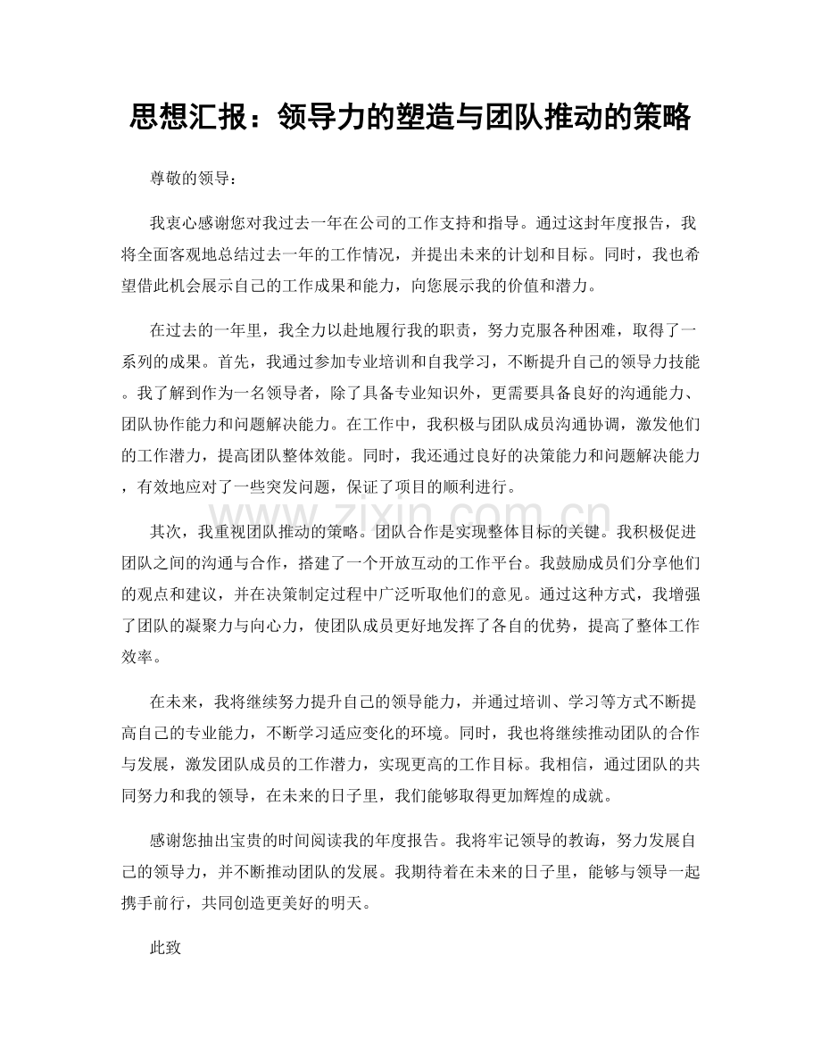 思想汇报：领导力的塑造与团队推动的策略.docx_第1页