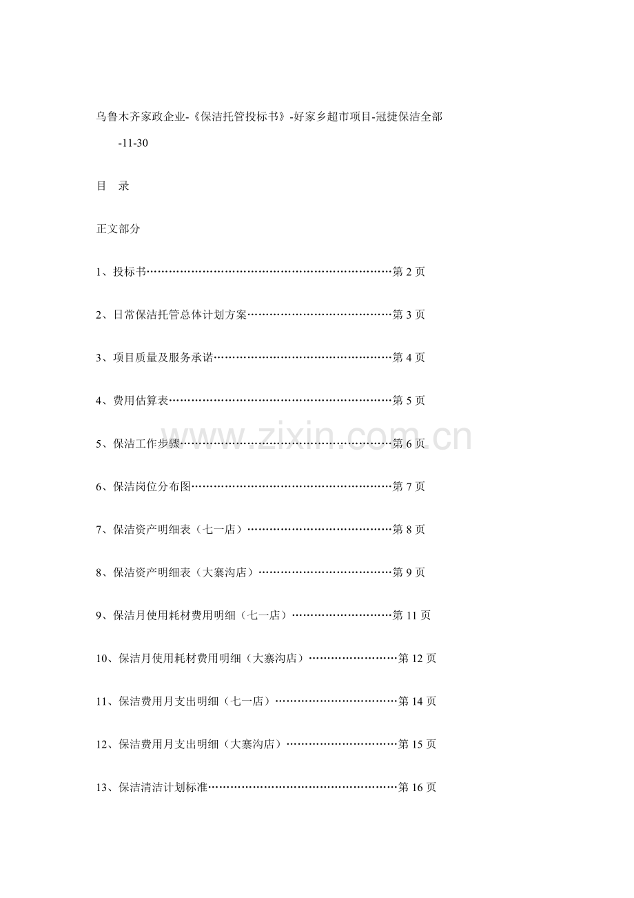 保洁托管投标书模板.doc_第1页