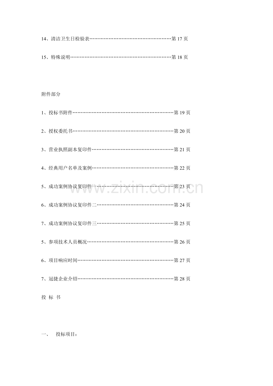 保洁托管投标书模板.doc_第2页