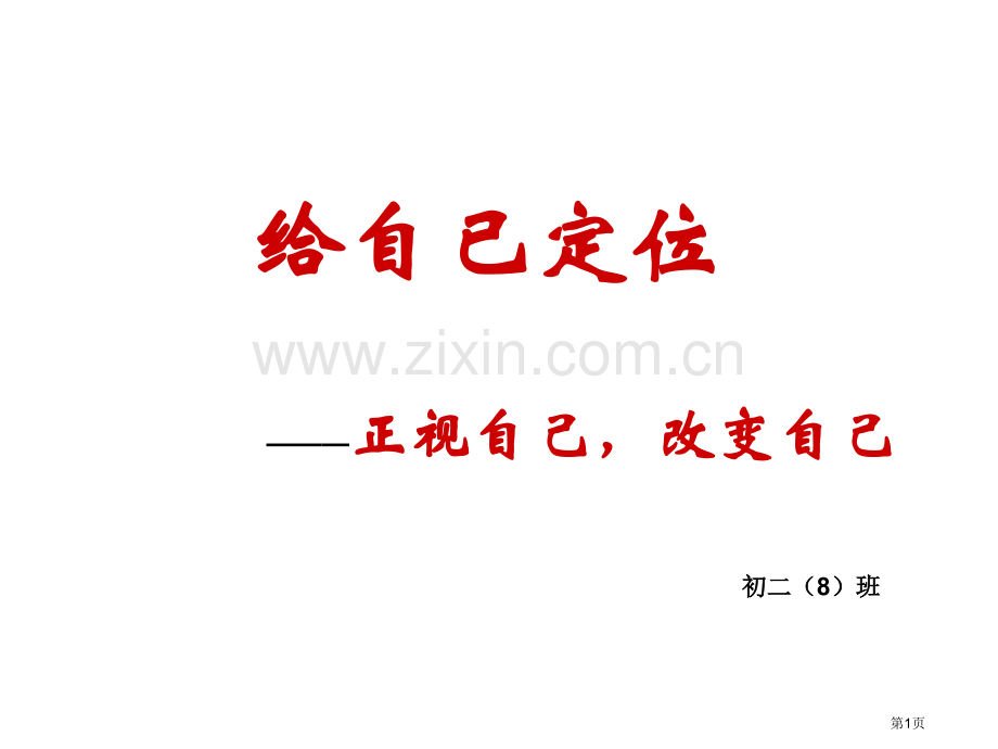 给自己定位主题班会省公共课一等奖全国赛课获奖课件.pptx_第1页