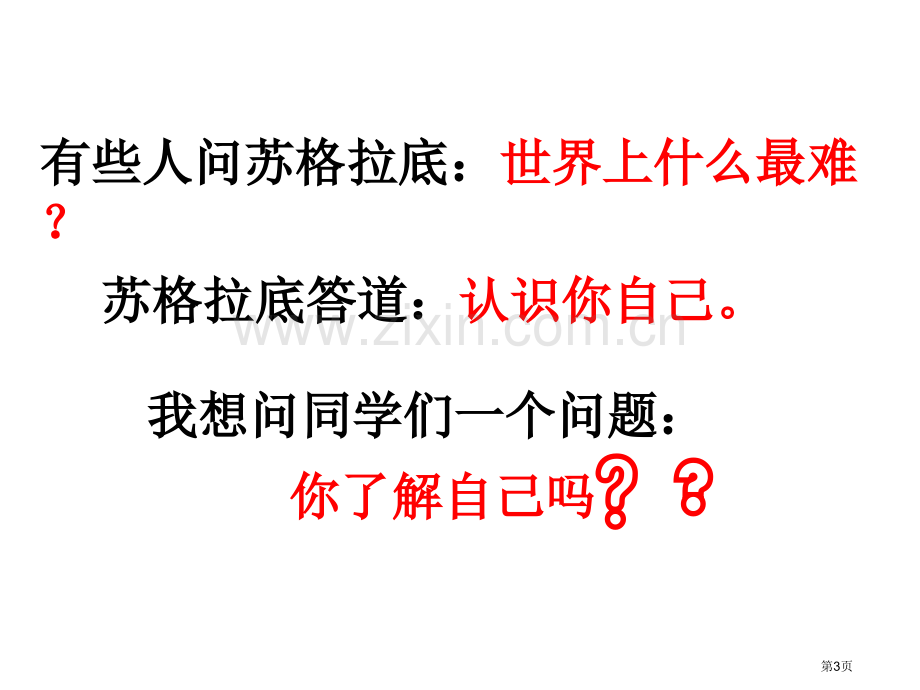 给自己定位主题班会省公共课一等奖全国赛课获奖课件.pptx_第3页