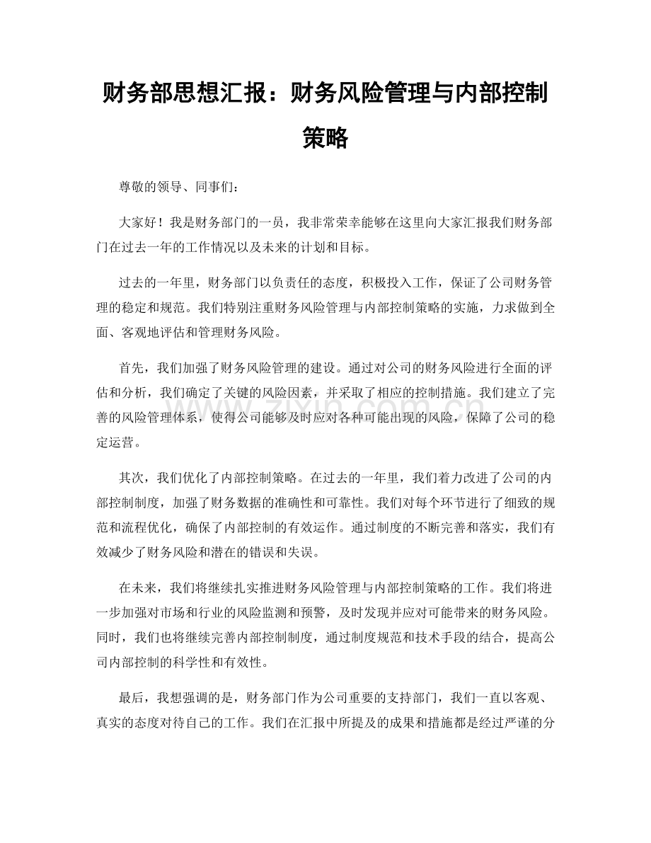 财务部思想汇报：财务风险管理与内部控制策略.docx_第1页