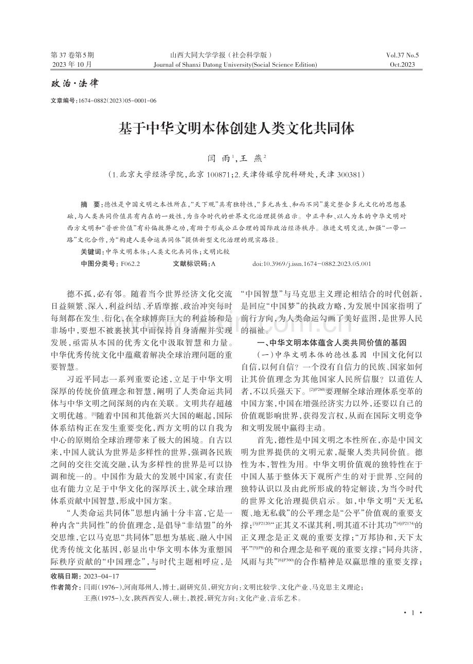 基于中华文明本体创建人类文化共同体.pdf_第1页