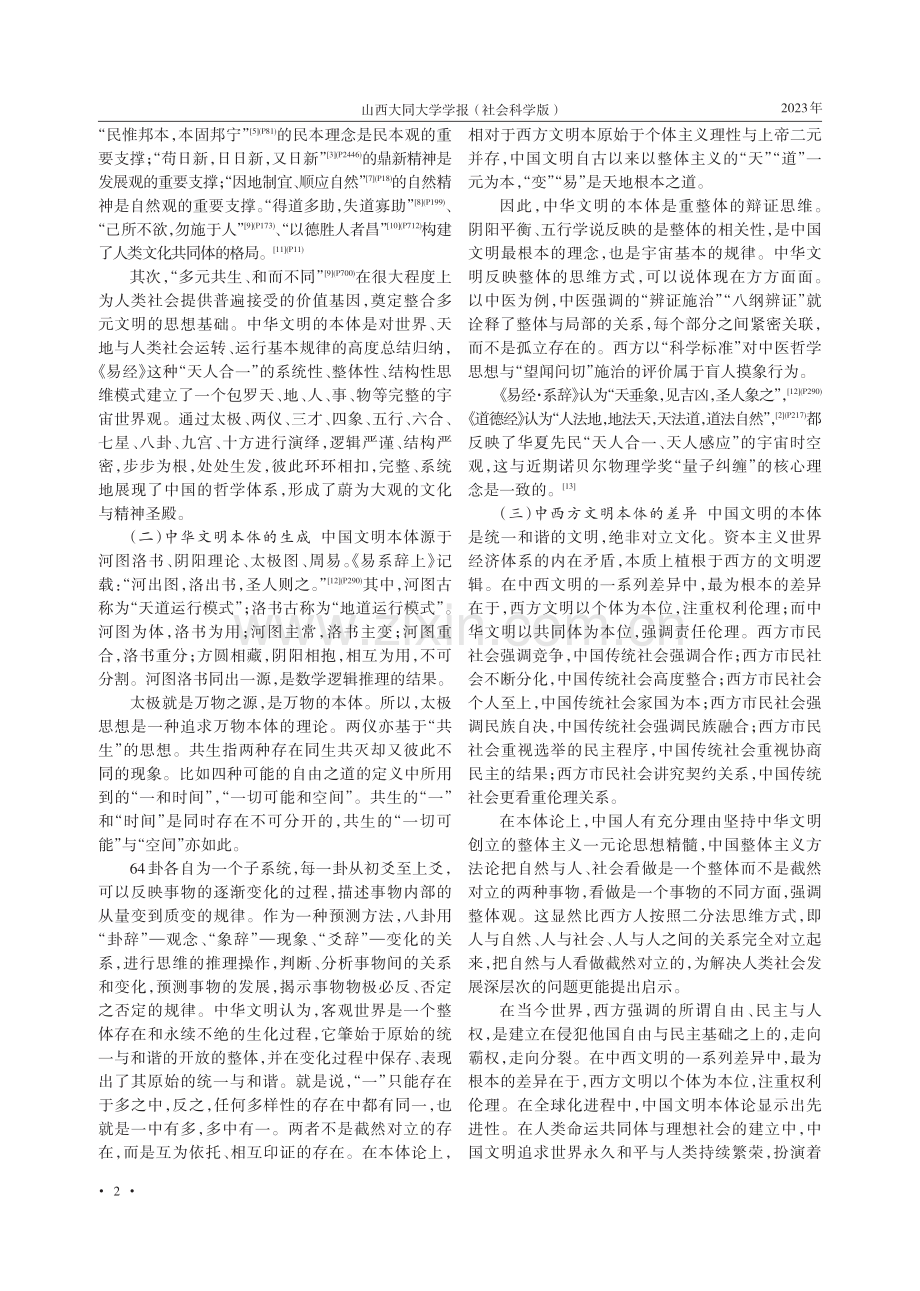 基于中华文明本体创建人类文化共同体.pdf_第2页