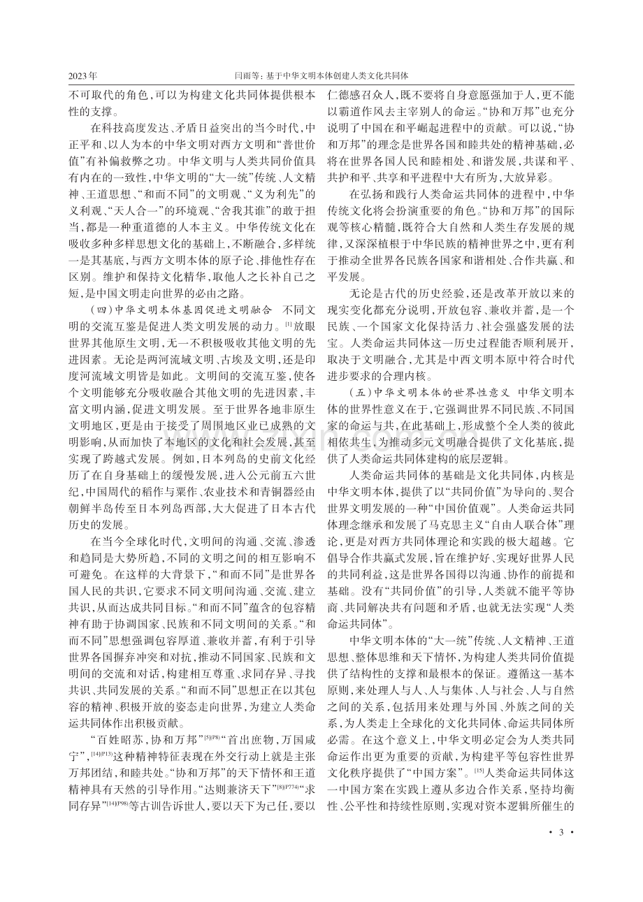 基于中华文明本体创建人类文化共同体.pdf_第3页