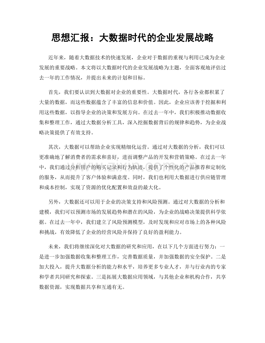 思想汇报：大数据时代的企业发展战略.docx_第1页