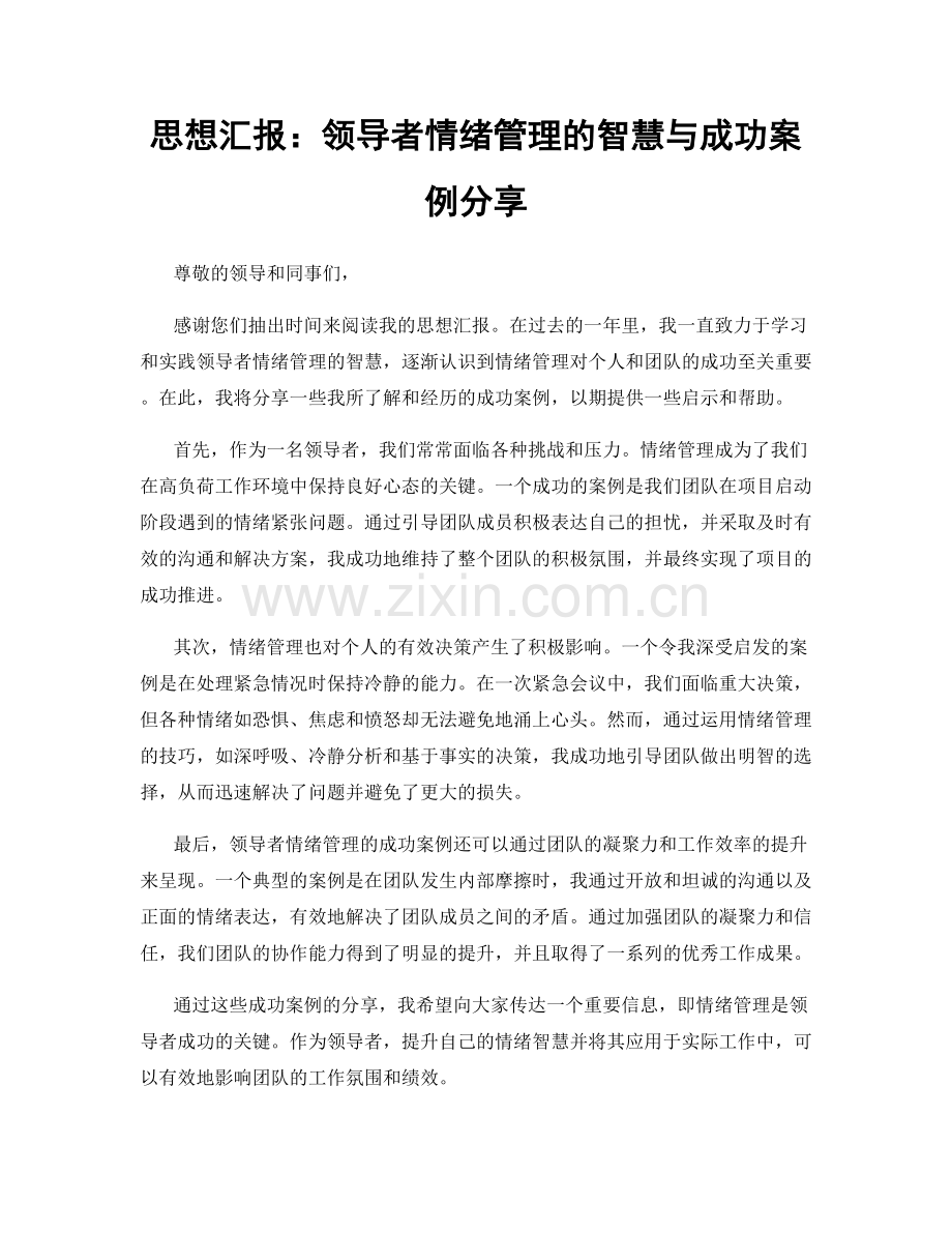 思想汇报：领导者情绪管理的智慧与成功案例分享.docx_第1页