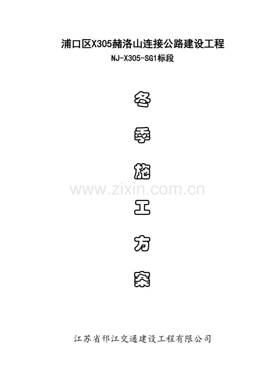 道路综合项目工程冬季综合项目施工专项方案.doc_第1页