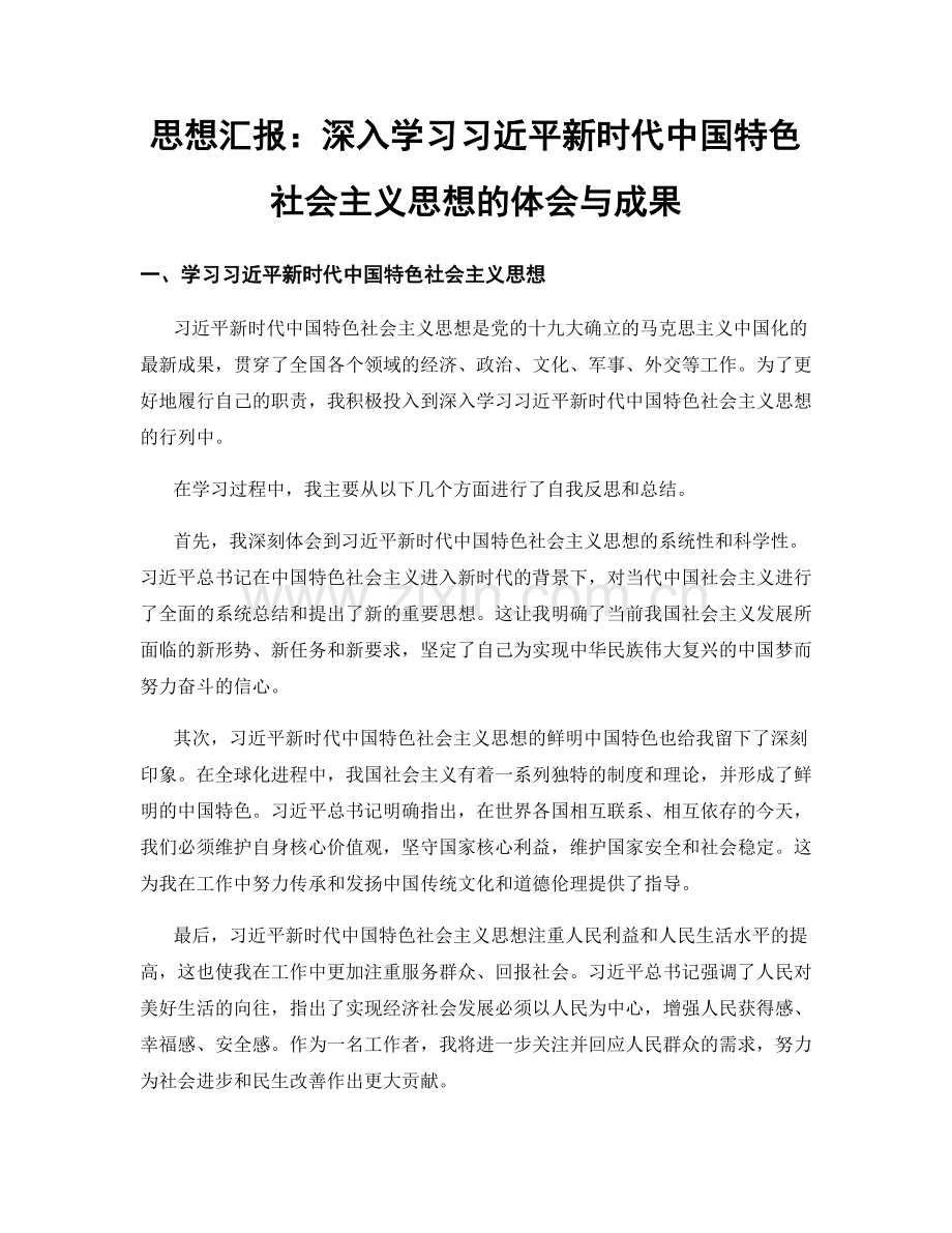 思想汇报：深入学习习近平新时代中国特色社会主义思想的体会与成果.docx_第1页