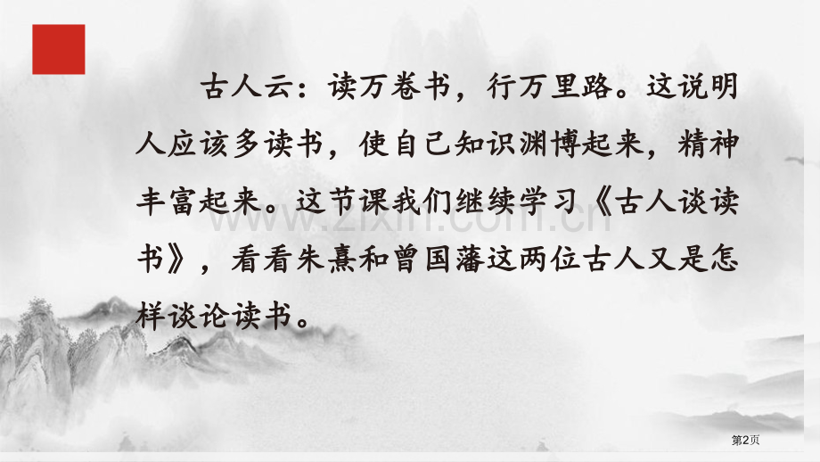 古人谈读书省公开课一等奖新名师优质课比赛一等奖课件.pptx_第2页