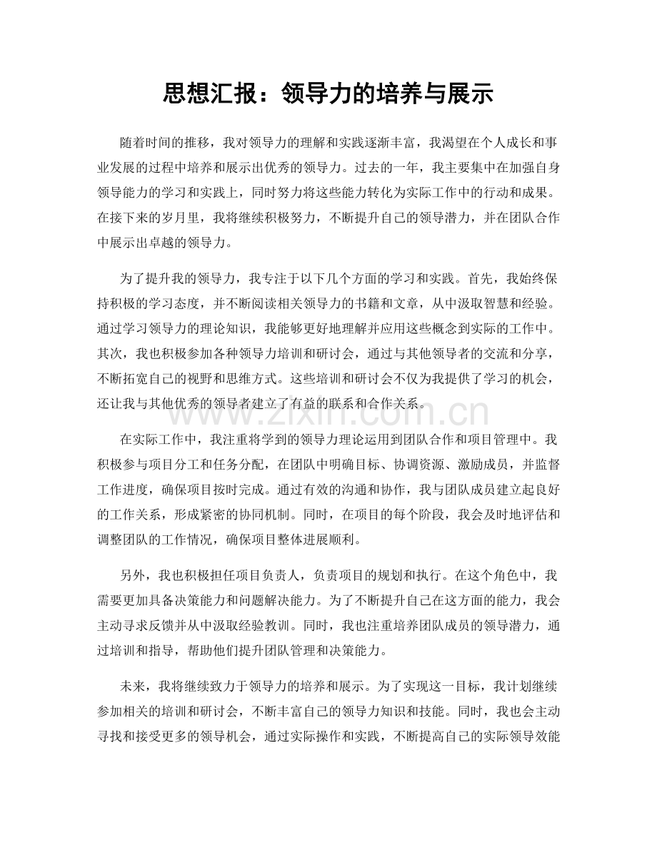 思想汇报：领导力的培养与展示.docx_第1页