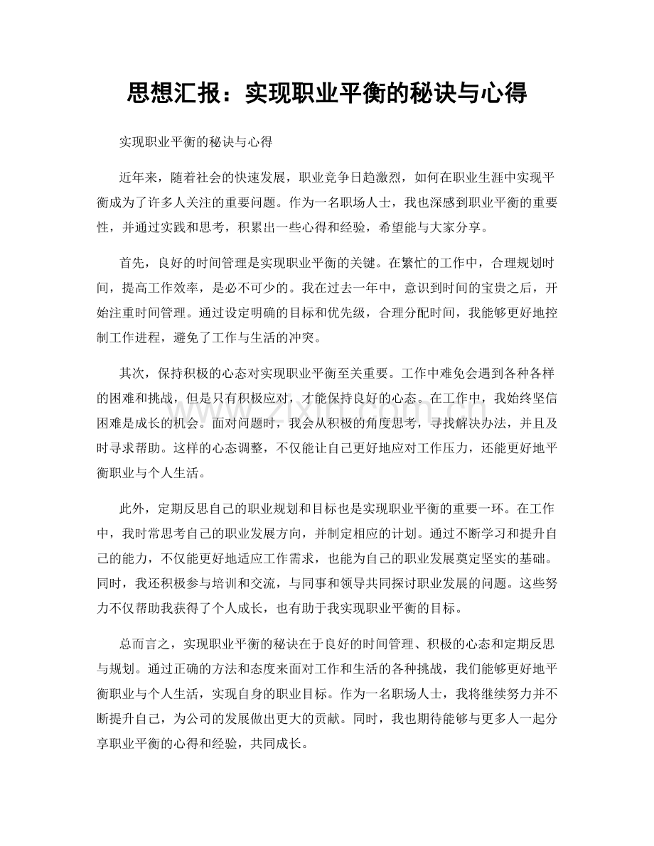 思想汇报：实现职业平衡的秘诀与心得.docx_第1页