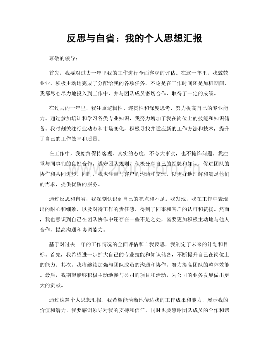 反思与自省：我的个人思想汇报.docx_第1页