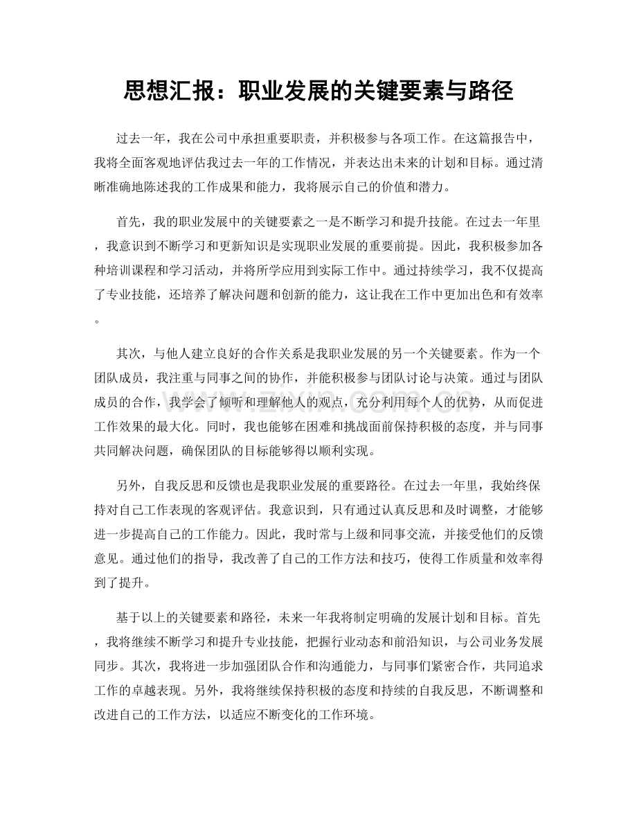 思想汇报：职业发展的关键要素与路径.docx_第1页