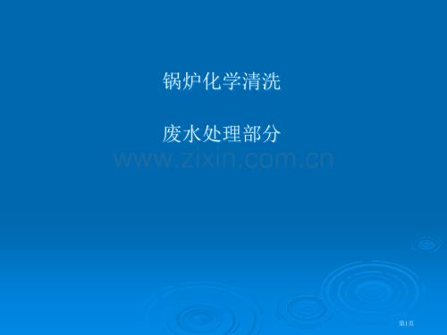 锅炉化学清洗废水处置省公共课一等奖全国赛课获奖课件.pptx