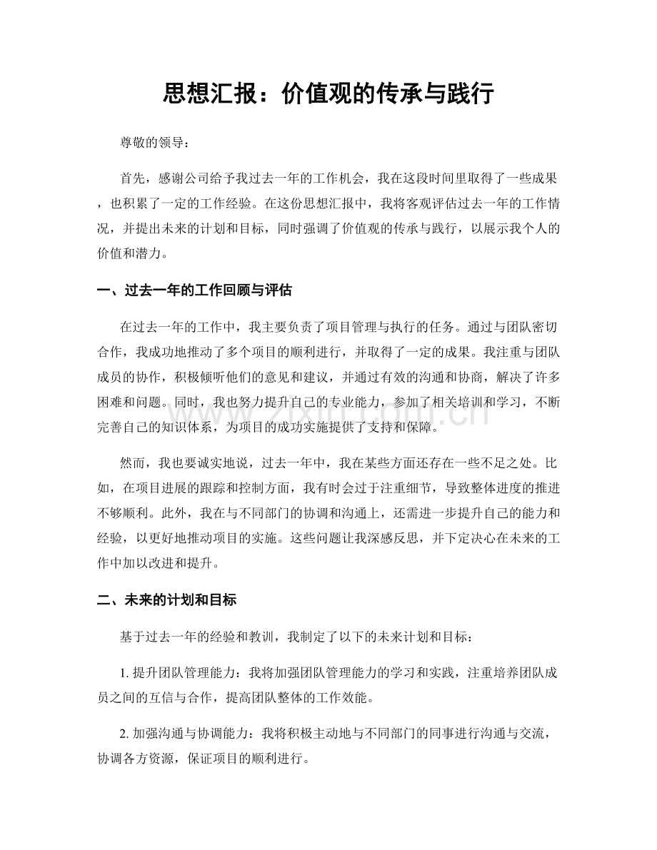 思想汇报：价值观的传承与践行.docx_第1页