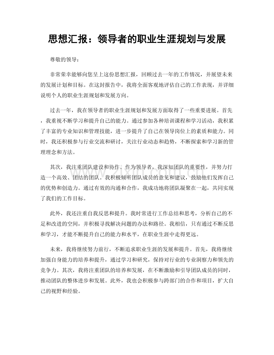 思想汇报：领导者的职业生涯规划与发展.docx_第1页