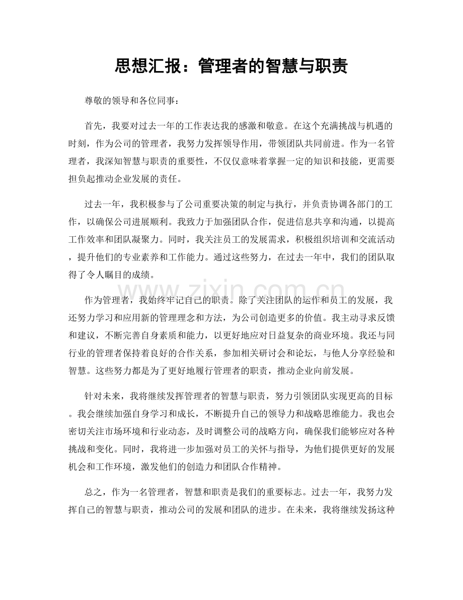 思想汇报：管理者的智慧与职责.docx_第1页