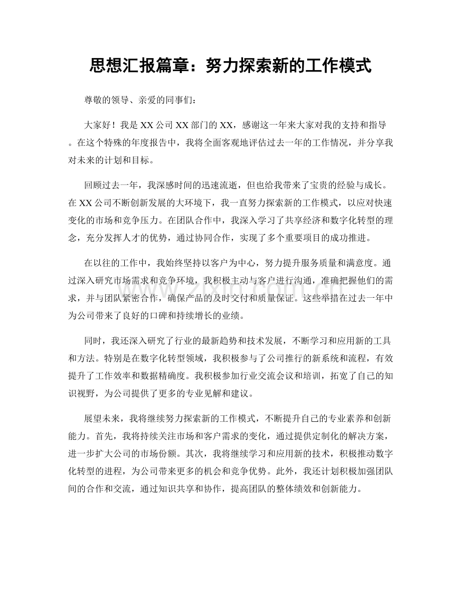 思想汇报篇章：努力探索新的工作模式.docx_第1页