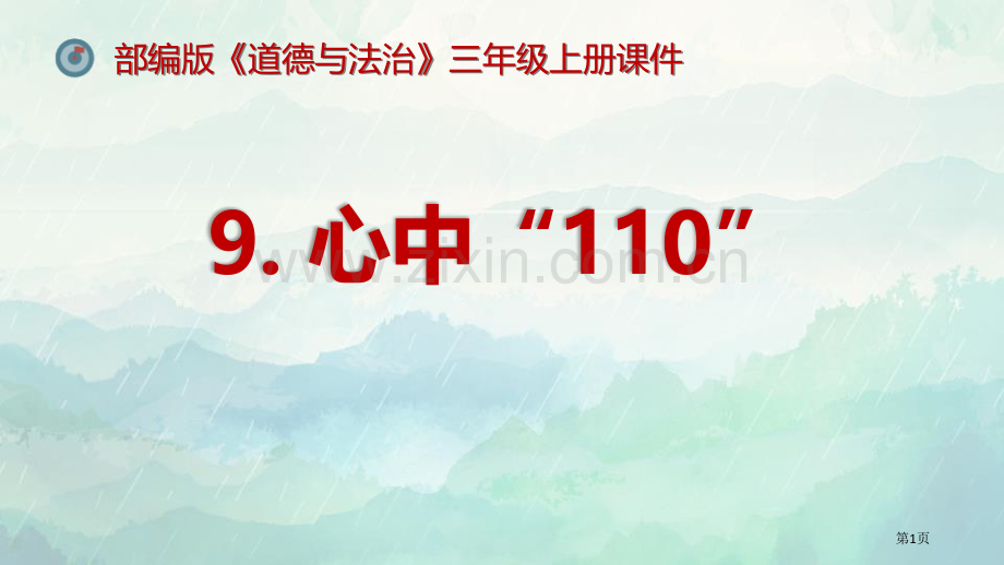 心中的“110”课件省公开课一等奖新名师优质课比赛一等奖课件.pptx_第1页