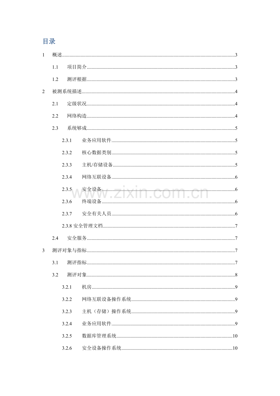 等级测评专项方案.doc_第2页