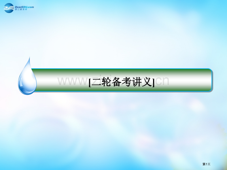 名师伴你行届高考数学二轮复习第讲直线与圆文省公共课一等奖全国赛课获奖课件.pptx_第1页