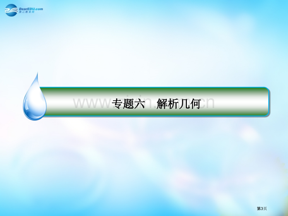 名师伴你行届高考数学二轮复习第讲直线与圆文省公共课一等奖全国赛课获奖课件.pptx_第3页