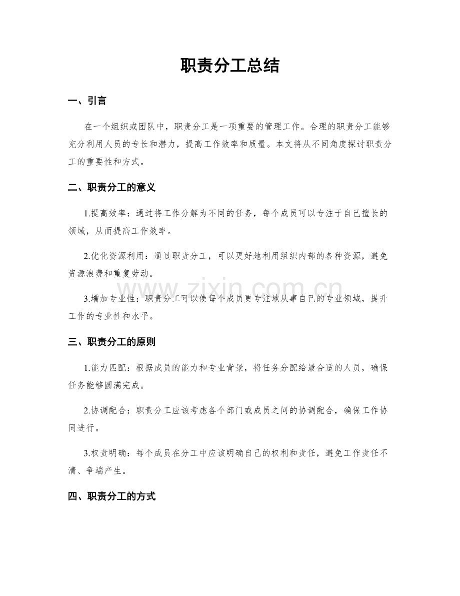 职责分工总结.docx_第1页