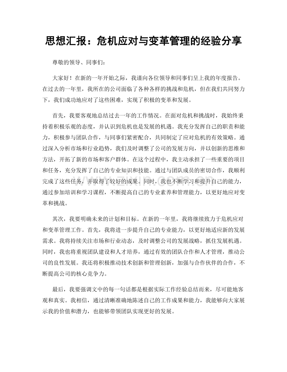 思想汇报：危机应对与变革管理的经验分享.docx_第1页