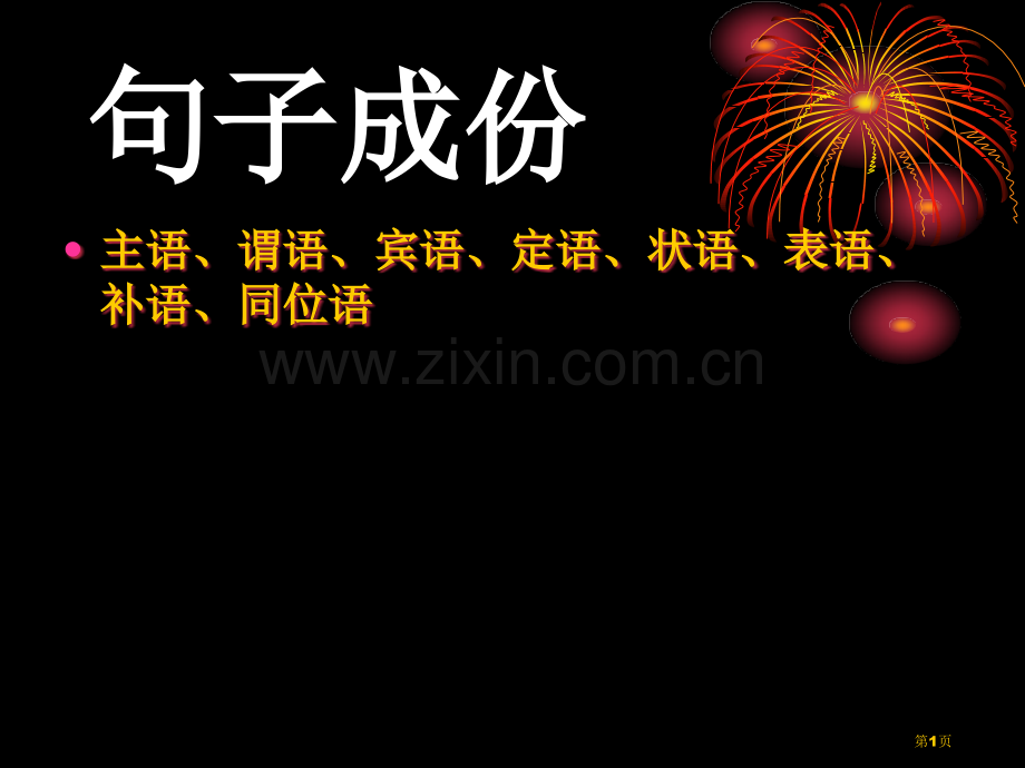 英语语法一部分句子成分等等省公共课一等奖全国赛课获奖课件.pptx_第1页