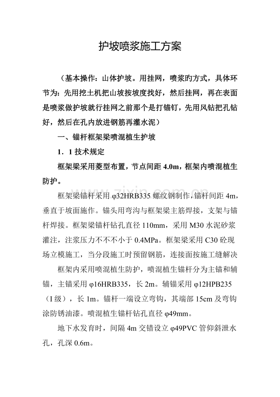 护坡喷浆综合施工专题方案.docx_第1页