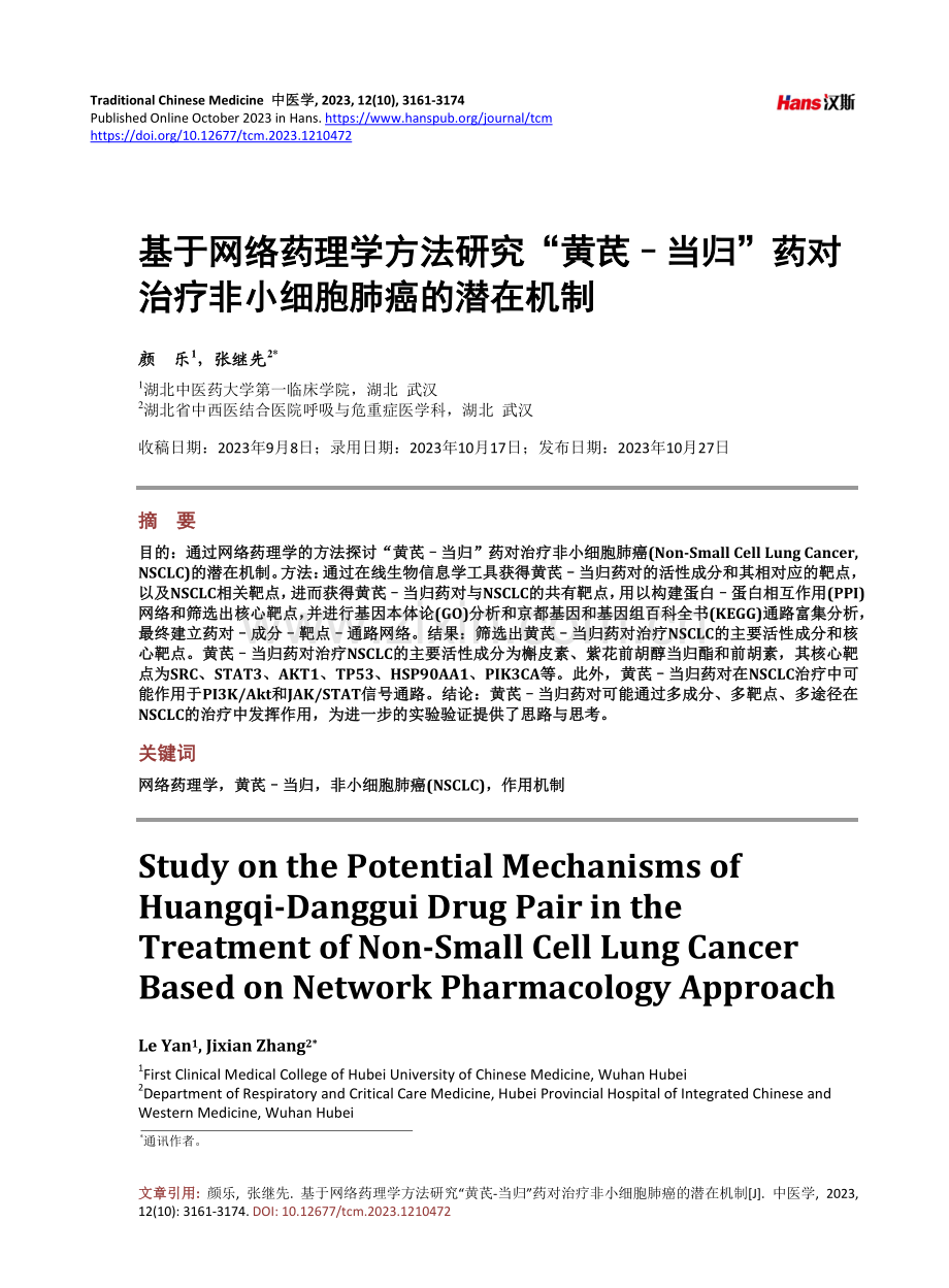 基于网络药理学方法研究“黄芪–当归”药对治疗非小细胞肺癌的潜在机制.pdf_第1页