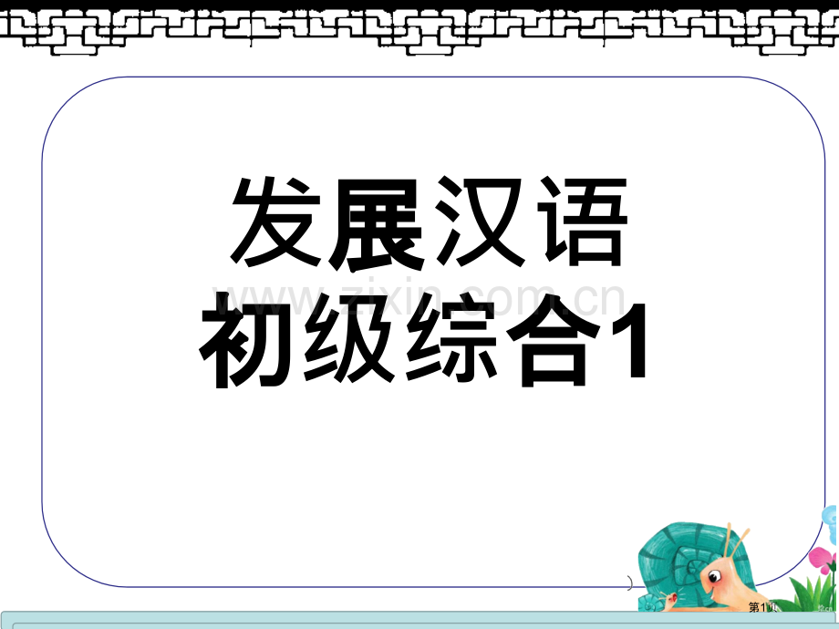 发展汉语初级综合第一册上市公开课一等奖百校联赛获奖课件.pptx_第1页