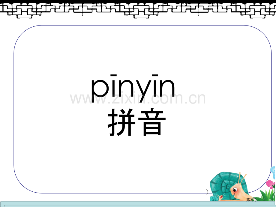 发展汉语初级综合第一册上市公开课一等奖百校联赛获奖课件.pptx_第3页