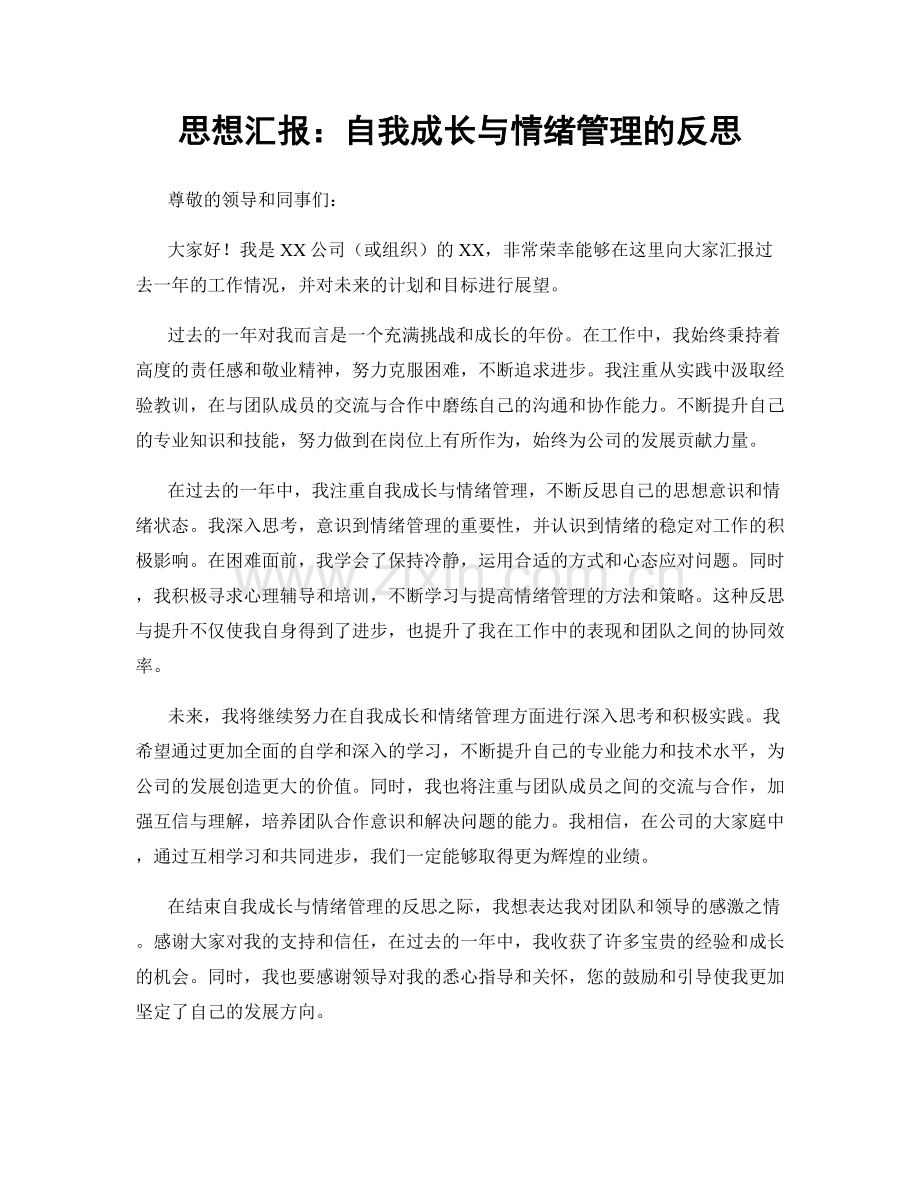 思想汇报：自我成长与情绪管理的反思.docx_第1页