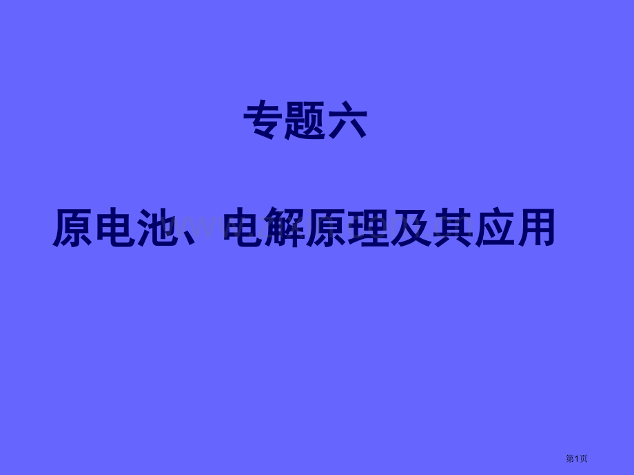 高中化学课件原电池电解原理及其应用课件省公共课一等奖全国赛课获奖课件.pptx_第1页